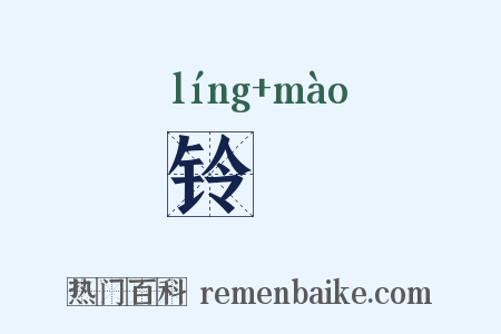铃眊是什么意思的图片